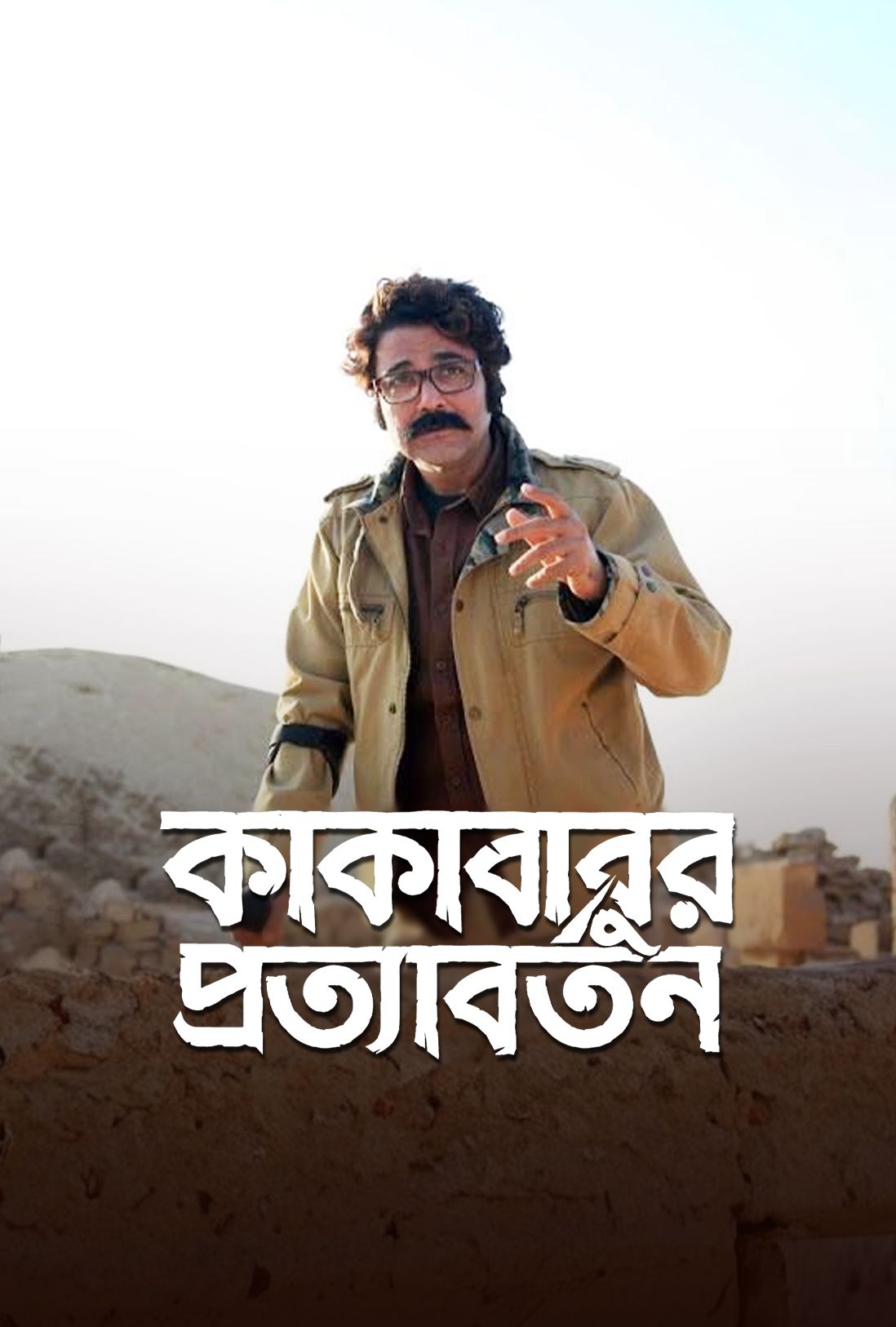Kakababur Protyaborton (2022) Bengali Movie Original WEB-DL